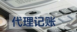 代理記賬有啥好處？能不能不記賬報(bào)稅？