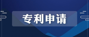 專利申請的流程是怎樣的？需要多長時間？