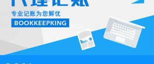 2020年，公司應(yīng)不應(yīng)該授權(quán)委托深圳財(cái)務(wù)記賬報(bào)稅？代理做賬公司的內(nèi)容及實(shí)際意義！
