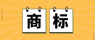 無商標，不企業(yè)！不注冊商標，企業(yè)就不能賣產(chǎn)品嗎？