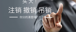 公司注銷、吊銷、撤銷 這三種情況區(qū)分不清？