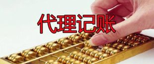 小微企業(yè)為什么需要代理記賬服務(wù)？