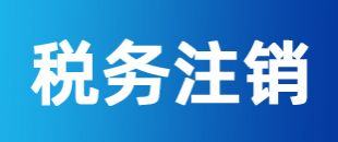 公司注冊(cè)后一直沒有記賬報(bào)稅，怎么注銷稅務(wù)