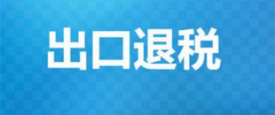 出口退稅辦理需要的材料有哪些？