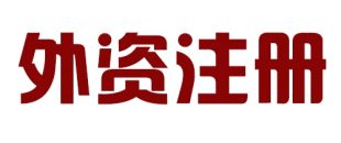 外商投資合伙公司如何注冊？