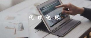代理記賬靠譜嗎？