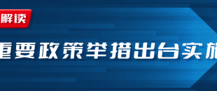 近期國(guó)務(wù)院出臺(tái)一批財(cái)稅優(yōu)惠政策，速看