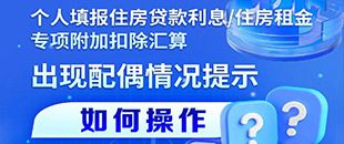 住房貸款利息/租金專項附加扣除填報遇配偶信息提示？三步操作法詳解