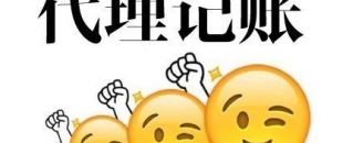 深圳代理記賬多少錢？