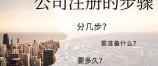 公司注冊(cè)流程的5大步驟你都清楚嗎？