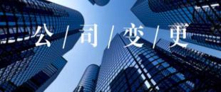 公司的營業(yè)執(zhí)照怎么變更經(jīng)營范圍？