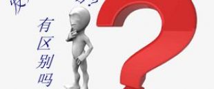 收據(jù)和發(fā)票的區(qū)別要分清楚！