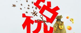 工薪個稅人均減稅855元，你的工資“漲”了嗎?