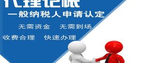 深圳小規(guī)模代理記賬多少錢？