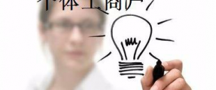 有這5種材料，你才能注冊(cè)個(gè)體工商戶！