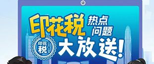 印花稅熱點(diǎn)問題大放送！納稅人多貼的印花稅票是不是可以退還呢?