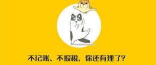 公司沒有經(jīng)營需不需要記賬報(bào)稅？當(dāng)然要?。?！