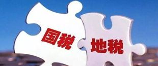 國(guó)地稅合并，企業(yè)應(yīng)該如何從容應(yīng)對(duì)？