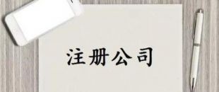 深圳公司注冊又有新政策了！