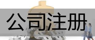 注冊深圳公司，必須要解決的3大重點問題！