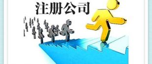 深圳公司注冊資金要求怎樣的呢？